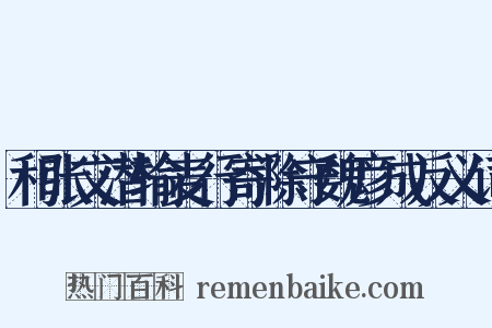 和张文潜输麦行寄滁守魏彦成反义词是什么意思的图片